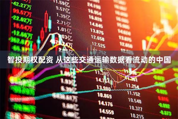 智投期权配资 从这些交通运输数据看流动的中国