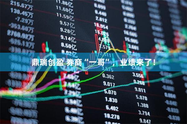 鼎瑞创盈 券商“一哥”，业绩来了！