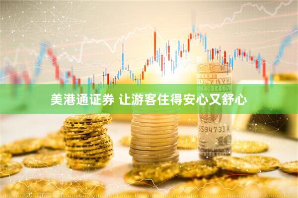 美港通证券 让游客住得安心又舒心