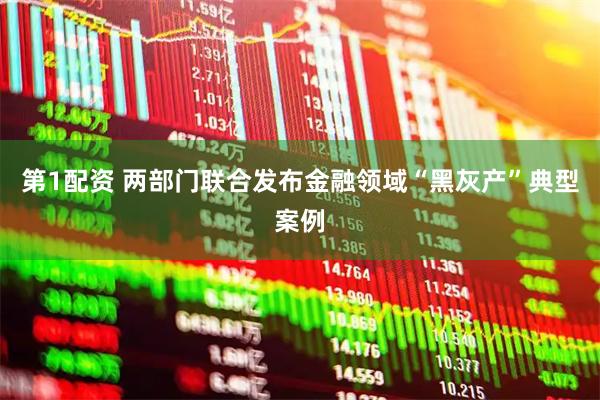 第1配资 两部门联合发布金融领域“黑灰产”典型案例