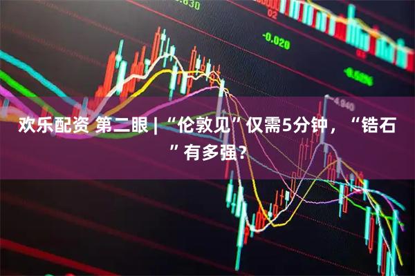 欢乐配资 第二眼 | “伦敦见”仅需5分钟，“锆石”有多强？