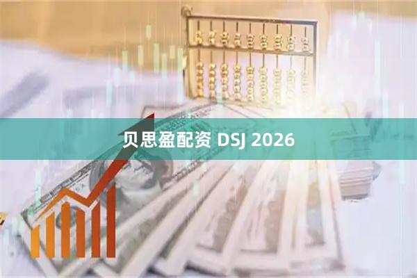 贝思盈配资 DSJ 2026