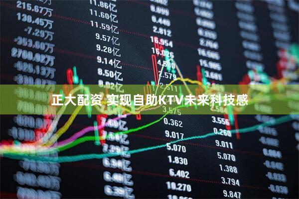正大配资 实现自助KTV未来科技感