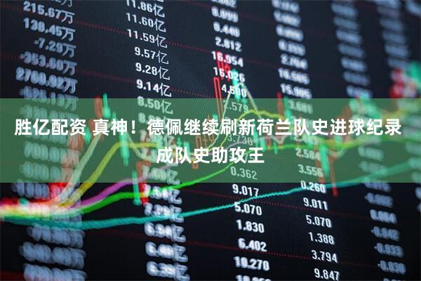 胜亿配资 真神！德佩继续刷新荷兰队史进球纪录 成队史助攻王