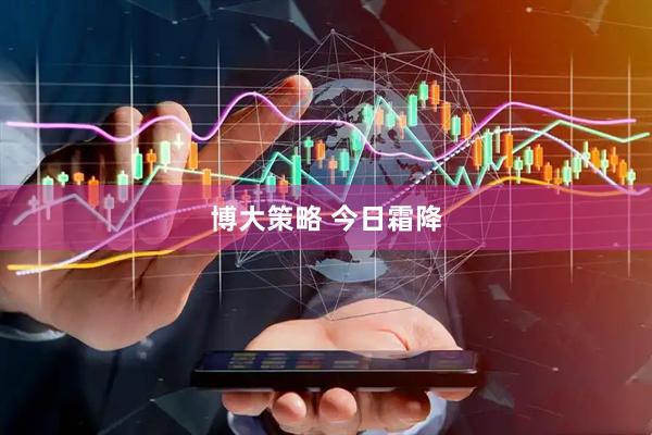 博大策略 今日霜降