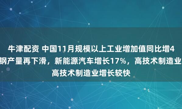 牛津配资 中国11月规模以上工业增加值同比增4.8%，粗钢产量再下滑，新能源汽车增长17%，高技术制造业增长较快