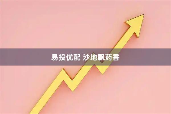 易投优配 沙地飘药香